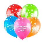 Шар Т 12 До свидания, Детский сад,  Ассорти Пастель 5 ст. /100 шт./