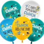 Шар (12''/30 см) С Днем Рождения, Сынок, Ассорти, пастель, 1 ст, 25 шт.