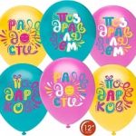 Шар (12''/30 см) Поздравляем! Радости, Счастья, Подарков!, Ассорти, пастель, 1 ст, 25 шт.