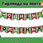 Гирлянда Флажки, С Днем Рождения! (футбол), 400 см, 1 шт.
