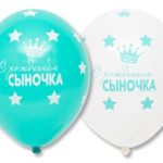 Шар Шелкография паст 14" С Рождением Сыночка
