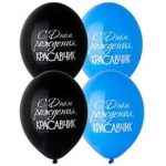 Шар с рисунком 14" С ДР Красавчик