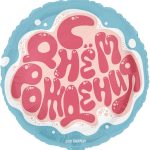 Шар (18''/46 см) Круг, С Днем Рождения, 1 шт. в упак.