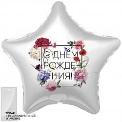 Шар (19''/48 см) Звезда, С Днем Рождения! (флористика), 1 шт. в упак.