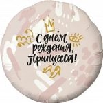 Шар (18"/46 см) Круг, С Днем Рождения, Принцесса! (корона), Нежно-розовый, 1 шт.