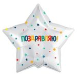 Шар (21"/53 см) Звезда, Поздравляю! (разноцветные конфетти и звездочки), Белый, 1 шт.