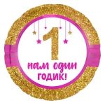 Шар (18"/46 см) Круг, 1 Годик малышке! (золотой глиттер), 1 шт.