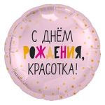 Шар (18"/46 см) Круг, С Днем Рождения, Красотка!, Розовый, 1 шт.