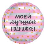 Шар (18"/46 см) Круг, Моей Лучшей Подружке! (золотое конфетти), Розовый/Серебро, 1 шт.