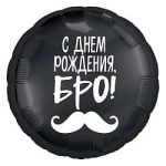 Шар (18"/46 см) Круг, С Днем Рождения, Бро! (усы), Черный, 1 шт.
