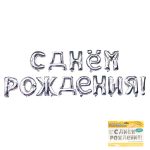 Надпись "С днем рождения" Серебро в упаковке/ 1 шт /