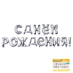 Надпись "С днем рождения" Серебро в упаковке/ 1 шт /