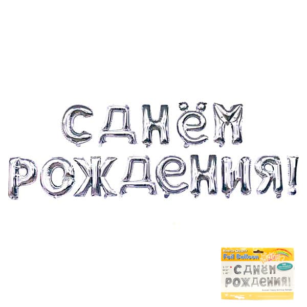 Надпись "С днем рождения" Серебро в упаковке/ 1 шт /