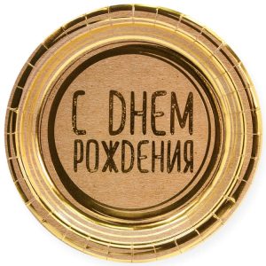 Тарелки (7"/18 см) С Днем Рождения (золотые нити), Крафт, 6 шт.
