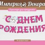 Гирлянда С Днем Рождения! (милые ламы), Розовый, 200 см, 1 шт.