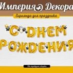 Гирлянда С Днем Рождения! (воздушные шары), Золото, 200 см, 1 шт.