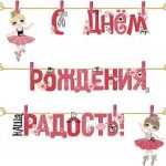 Гирлянда С Днем Рождения, Наша Радость! (маленькие балерины), Розовый, 300 см, 1 шт.