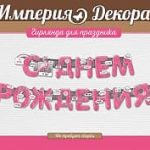 Гирлянда С Днем Рождения! (в стиле фламинго), Розовый, 200 см, 1 шт.
