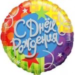 Шар Круг С Днем Рождения Звезды и ленты (18''/46 см) 1 шт
