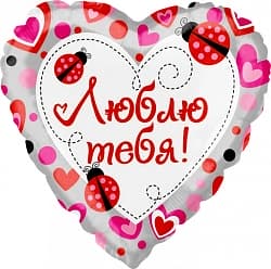 Шар (18"/46 см) Сердце, Люблю Тебя! (божьи коровки), 1 шт.