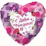 Шар Сердце С Днем Рождения Насекомые (18''/46 см) 1 шт