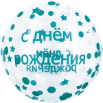 Шар К (18''/46 см) Сфера 3D, Deco Bubble, С Днем Рождения! (конфетти), Прозрачный, Кристалл, 1 шт.