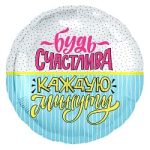 Шар (18"/46 см) Круг, Будь счастлива! (конфетти и полоски), 1 шт.