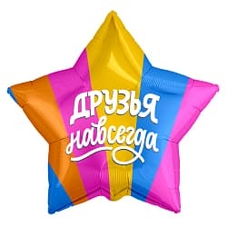 Шар (21"/53 см) Звезда, Друзья навсегда, разноцветный, 1 шт.