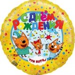 Шар (18"/46 см) Круг, Три Кота, С Днем Рождения!, Желтый, 1 шт.