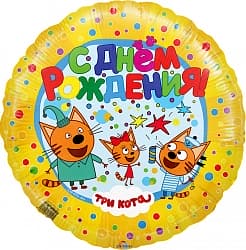 Шар (18"/46 см) Круг, Три Кота, С Днем Рождения!, Желтый, 1 шт.