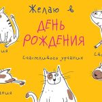 Конверты для денег Желаю В День Рождения... (котики), 1 шт.