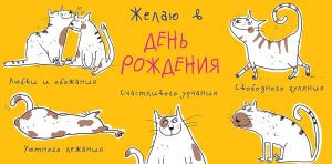 Конверты для денег Желаю В День Рождения... (котики), 1 шт.