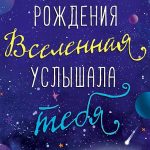 Конверты для денег В День Рождения Вселеная услышала тебя, 1 шт.