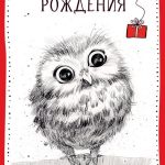 Открытка, С Днем Рождения! (совенок), 12*18 см, 1 шт.