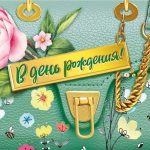 Конверты для денег В День Рождения! (сумочка), Металлик, 1 шт.