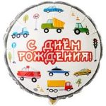 ШАР К 18" РУС ДР Машинки