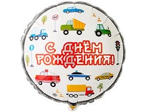 ШАР К 18" РУС ДР Машинки