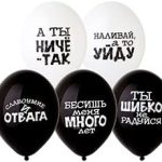 Шар с рисунком 14" Оскорбления черн-бел