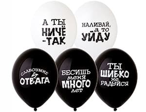 Шар с рисунком 14" Оскорбления черн-бел