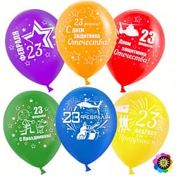 Шар (12''/30 см) 23 февраля №1, Ассорти, пастель, 2 ст, 50 шт