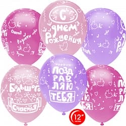 Шар (12''/30 см) С Днем Рождения! (сердца и птички), Ассорти для девочки, пастель, 5 ст, 50 шт.