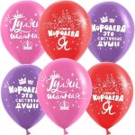 Воздушный шар (12''/30 см) Королева, Ассорти, пастель, 2 ст, 25 шт.