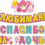 Гирлянда, Любимая, Спасибо за дочку! (аист), 310 см