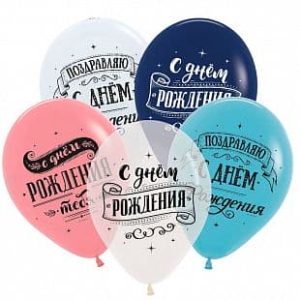 ШАР Поздравляем с днем рождения, Ассорти Пастель-Кристал, 2 ст.