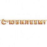 Гирлянда-буквы "С Юбилеем!"