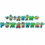 Гирлянда-буквы "С Днем Рождения" Молодежная