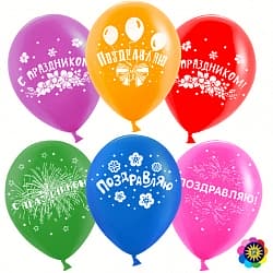 Шар Iар (12"/30 см) Поздравляю, С Праздником!, Ассорти, пастель, 2 ст, 50 шт.