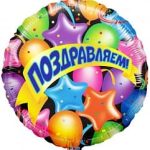 Шар (18"/46 см) Круг, Поздравляем (шары, звезды и ленты), на русском языке, в упаковке 1 шт.