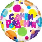 Шар (18"/46 см) Круг, С Днем Рождения (разноцветные точки), в упаковке 1 шт.