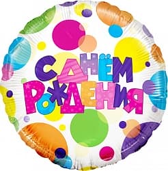 Шар (18"/46 см) Круг, С Днем Рождения (разноцветные точки), в упаковке 1 шт.